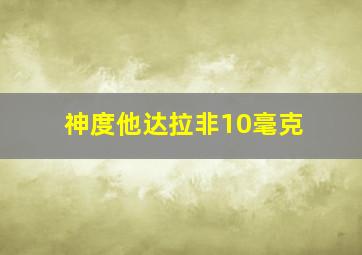 神度他达拉非10毫克