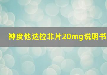 神度他达拉非片20mg说明书