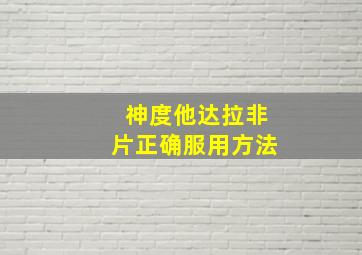 神度他达拉非片正确服用方法