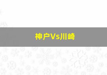 神户Vs川崎