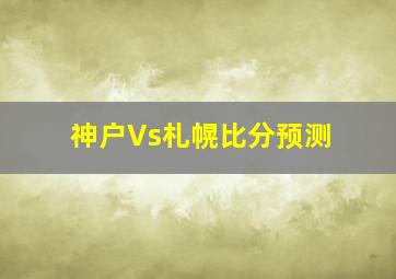 神户Vs札幌比分预测