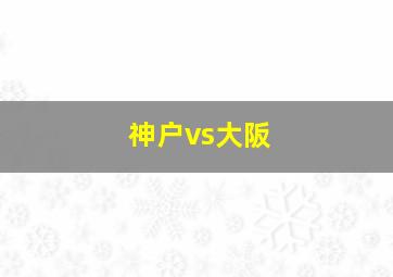 神户vs大阪