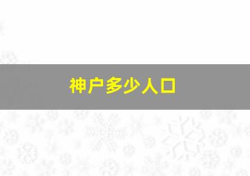 神户多少人口