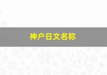 神户日文名称