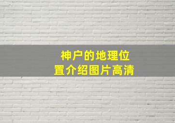 神户的地理位置介绍图片高清