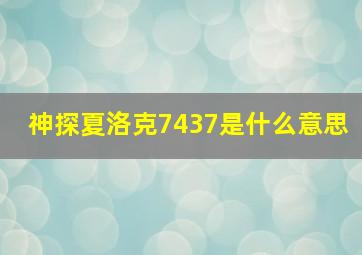 神探夏洛克7437是什么意思