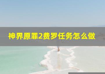 神界原罪2费罗任务怎么做