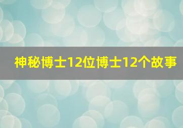 神秘博士12位博士12个故事