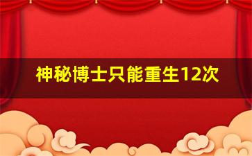 神秘博士只能重生12次