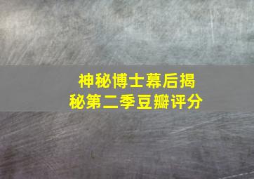 神秘博士幕后揭秘第二季豆瓣评分