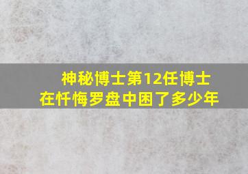 神秘博士第12任博士在忏悔罗盘中困了多少年