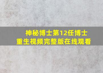 神秘博士第12任博士重生视频完整版在线观看