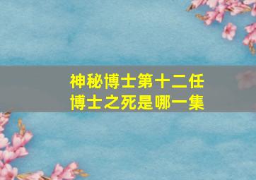 神秘博士第十二任博士之死是哪一集