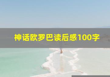 神话欧罗巴读后感100字