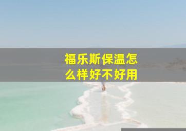 福乐斯保温怎么样好不好用