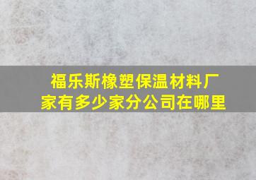 福乐斯橡塑保温材料厂家有多少家分公司在哪里