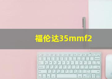 福伦达35mmf2