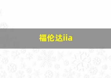 福伦达iia