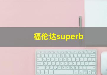 福伦达superb