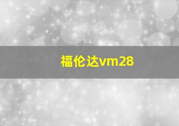 福伦达vm28