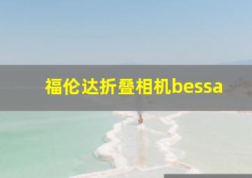 福伦达折叠相机bessa