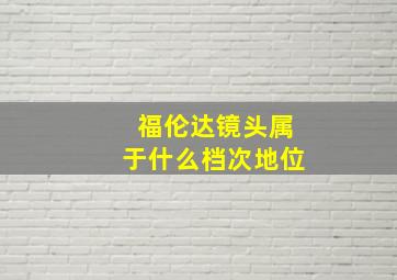 福伦达镜头属于什么档次地位