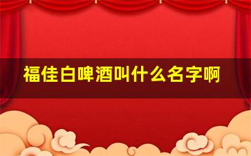 福佳白啤酒叫什么名字啊