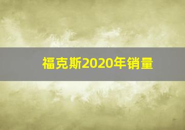 福克斯2020年销量