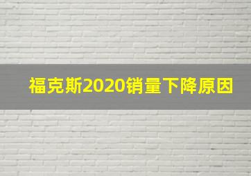 福克斯2020销量下降原因