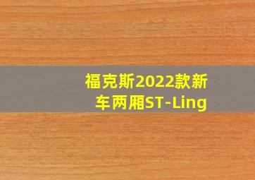 福克斯2022款新车两厢ST-Ling