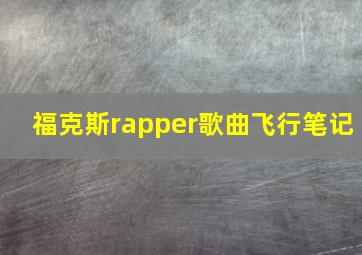 福克斯rapper歌曲飞行笔记