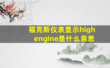 福克斯仪表显示highengine是什么意思