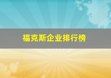 福克斯企业排行榜