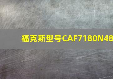 福克斯型号CAF7180N48