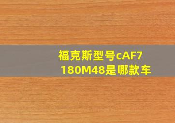 福克斯型号cAF7180M48是哪款车