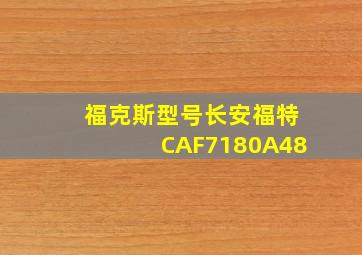 福克斯型号长安福特CAF7180A48