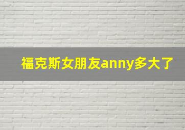 福克斯女朋友anny多大了