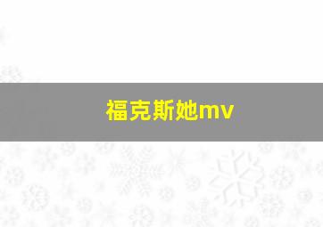 福克斯她mv