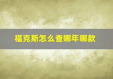 福克斯怎么查哪年哪款