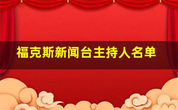 福克斯新闻台主持人名单