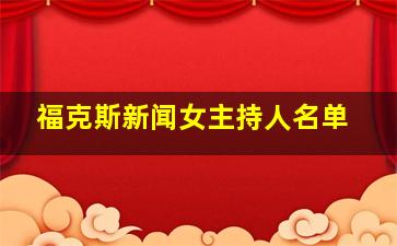 福克斯新闻女主持人名单