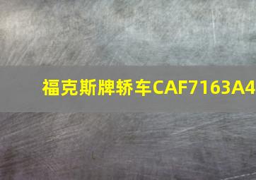 福克斯牌轿车CAF7163A4