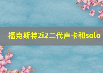 福克斯特2i2二代声卡和solo