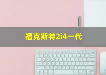 福克斯特2i4一代