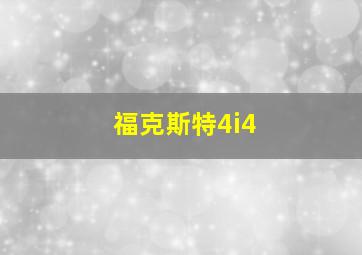 福克斯特4i4