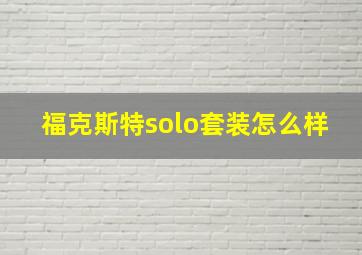 福克斯特solo套装怎么样