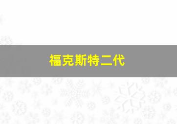 福克斯特二代