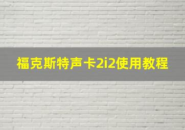 福克斯特声卡2i2使用教程