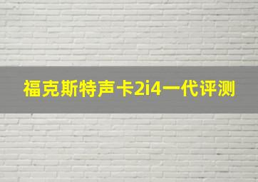 福克斯特声卡2i4一代评测