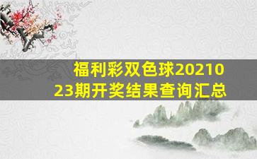 福利彩双色球2021023期开奖结果查询汇总